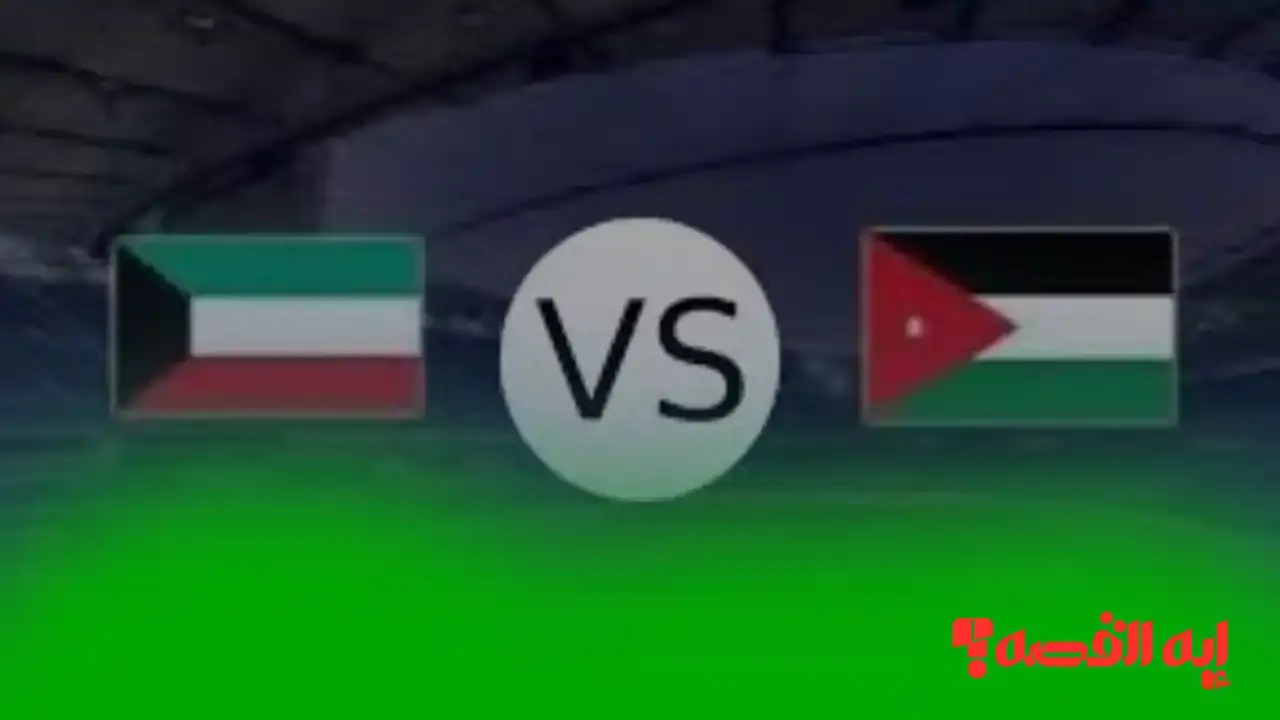 Jordan vs. Kuwait.. كيفية مشاهدة مباراة الكويت والأردن بكأس العرب 2025 حصريًا ومجّانًا عبر القنوات الناقلة
